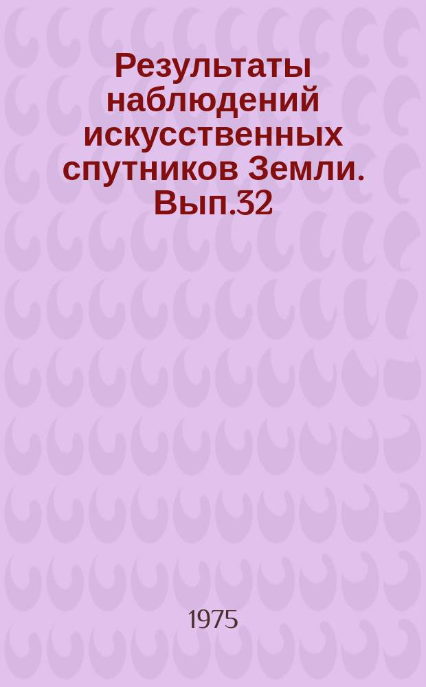Результаты наблюдений искусственных спутников Земли. Вып.32(172)