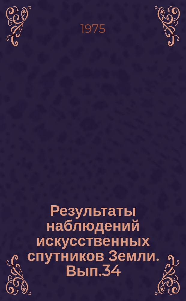 Результаты наблюдений искусственных спутников Земли. Вып.34(174)