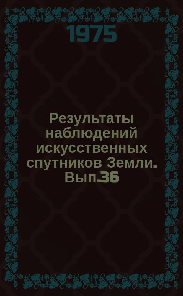 Результаты наблюдений искусственных спутников Земли. Вып.36(176)