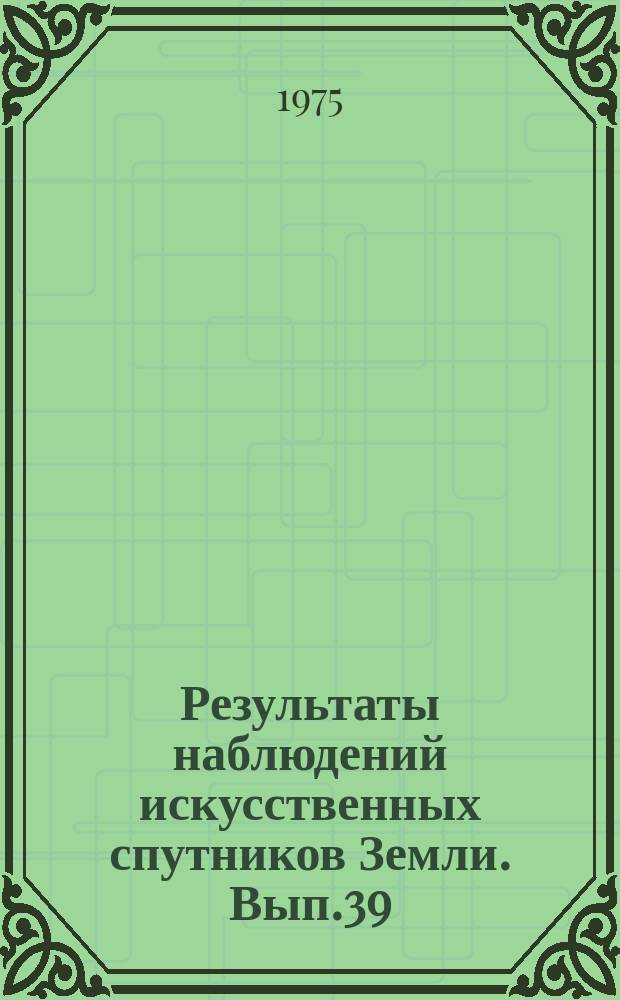 Результаты наблюдений искусственных спутников Земли. Вып.39(179)
