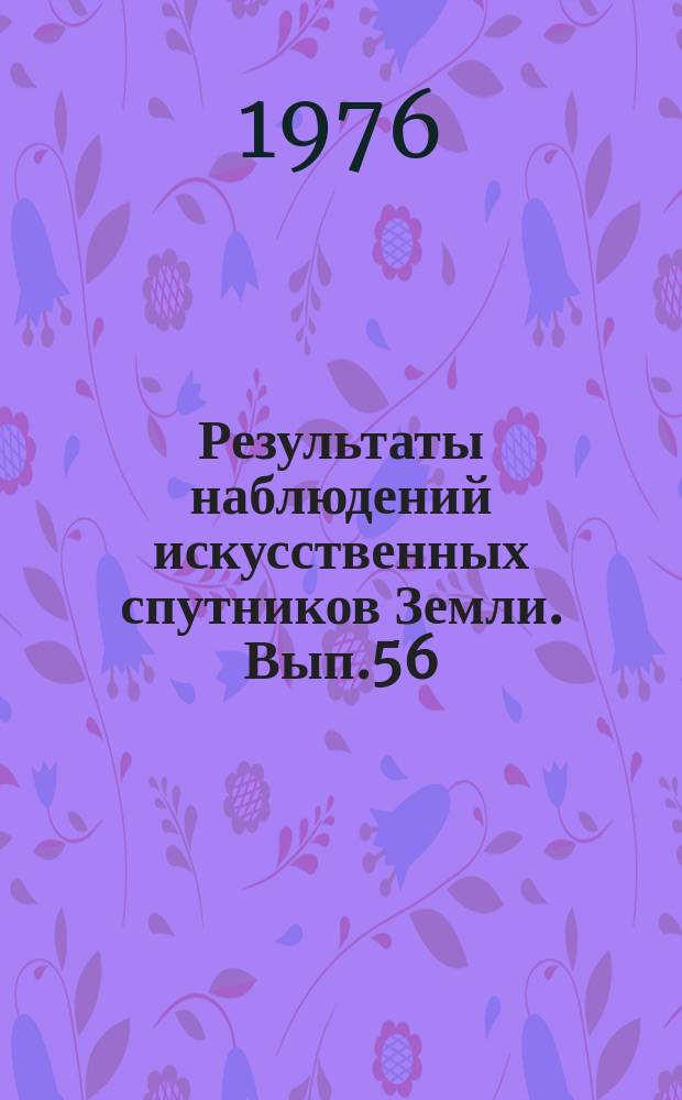 Результаты наблюдений искусственных спутников Земли. Вып.56(196)