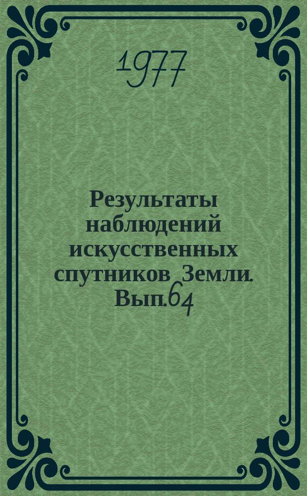Результаты наблюдений искусственных спутников Земли. Вып.64(204)