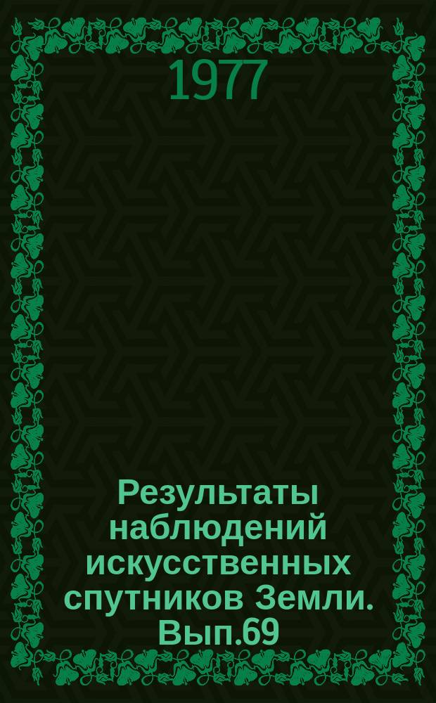 Результаты наблюдений искусственных спутников Земли. Вып.69(209)