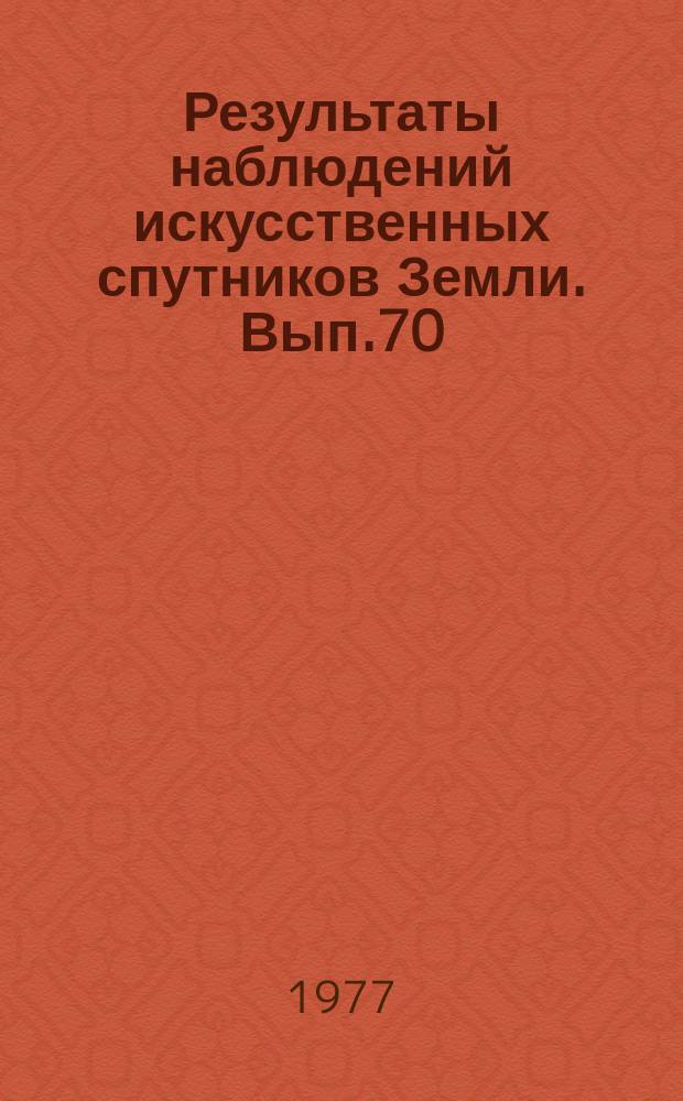 Результаты наблюдений искусственных спутников Земли. Вып.70(210)