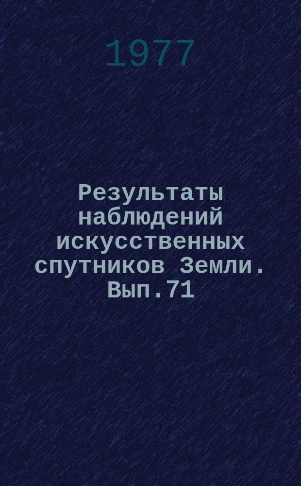 Результаты наблюдений искусственных спутников Земли. Вып.71(211)