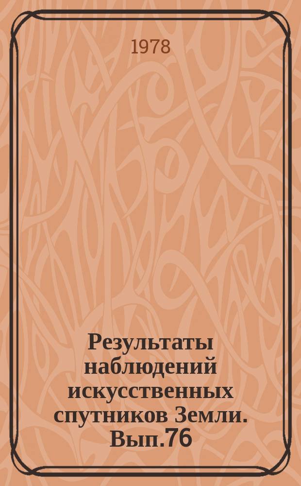 Результаты наблюдений искусственных спутников Земли. Вып.76(216)