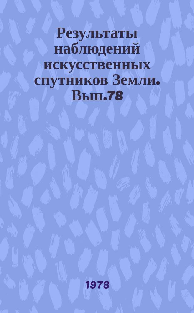 Результаты наблюдений искусственных спутников Земли. Вып.78(218)