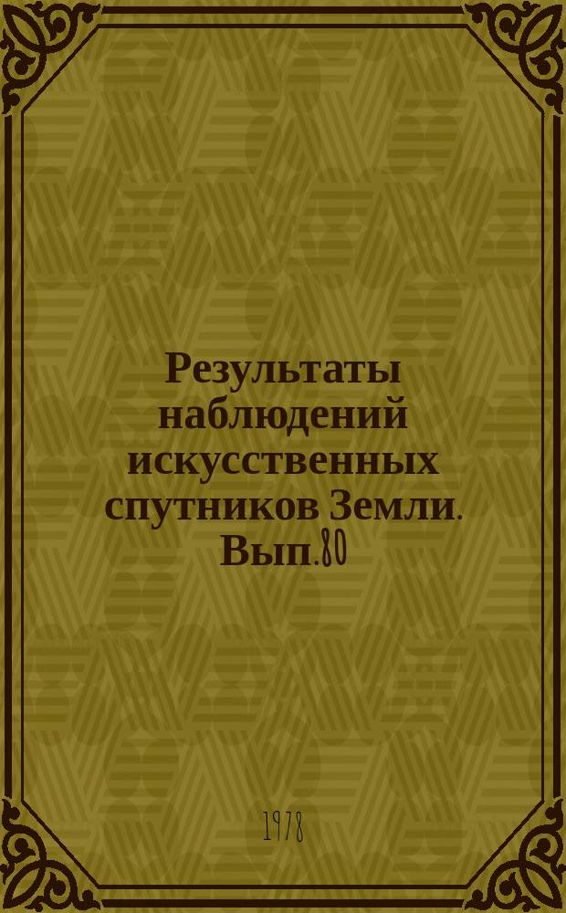 Результаты наблюдений искусственных спутников Земли. Вып.80(220)