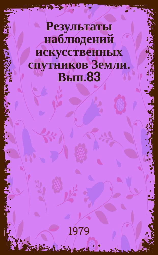 Результаты наблюдений искусственных спутников Земли. Вып.83(223)