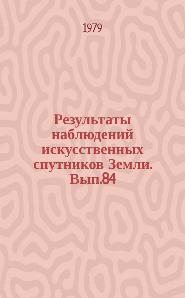 Результаты наблюдений искусственных спутников Земли. Вып.84(224)