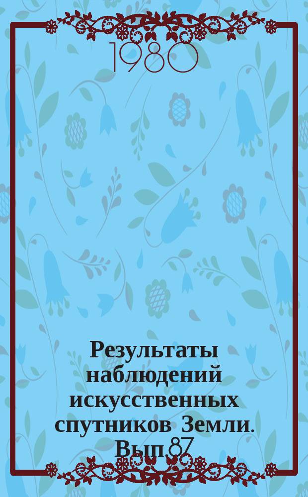 Результаты наблюдений искусственных спутников Земли. Вып.87(227)