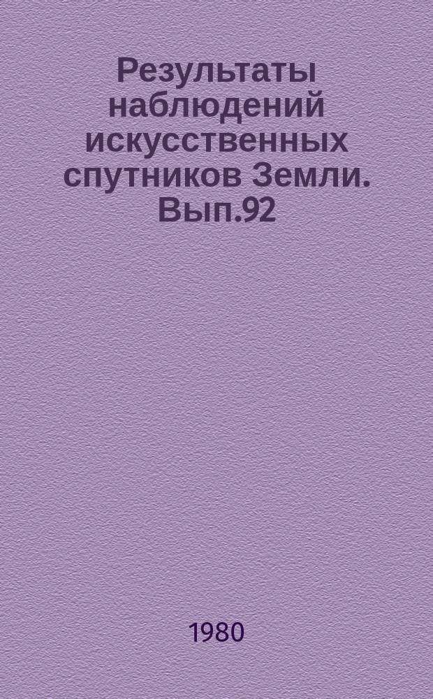 Результаты наблюдений искусственных спутников Земли. Вып.92(232)