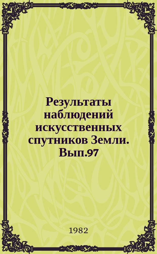 Результаты наблюдений искусственных спутников Земли. Вып.97(237)