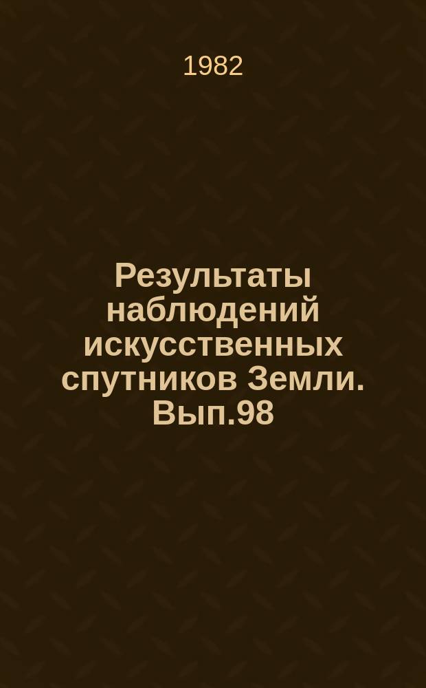 Результаты наблюдений искусственных спутников Земли. Вып.98(238)