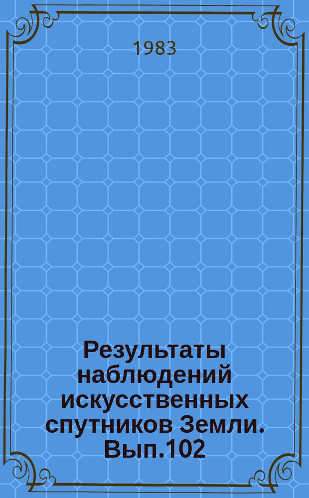 Результаты наблюдений искусственных спутников Земли. Вып.102(242)