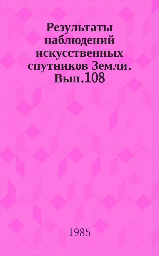 Результаты наблюдений искусственных спутников Земли. Вып.108(248)