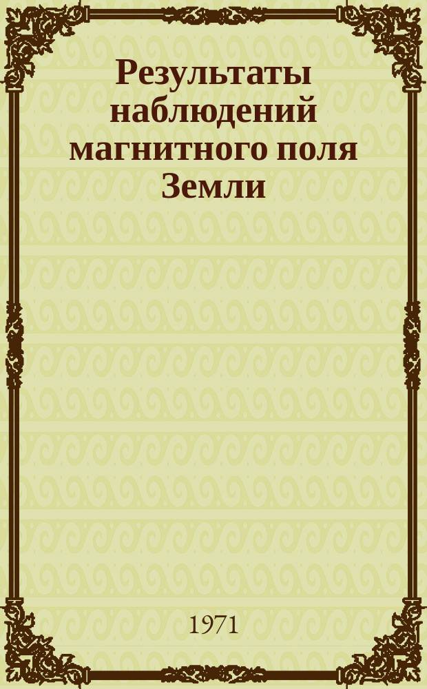 Результаты наблюдений магнитного поля Земли