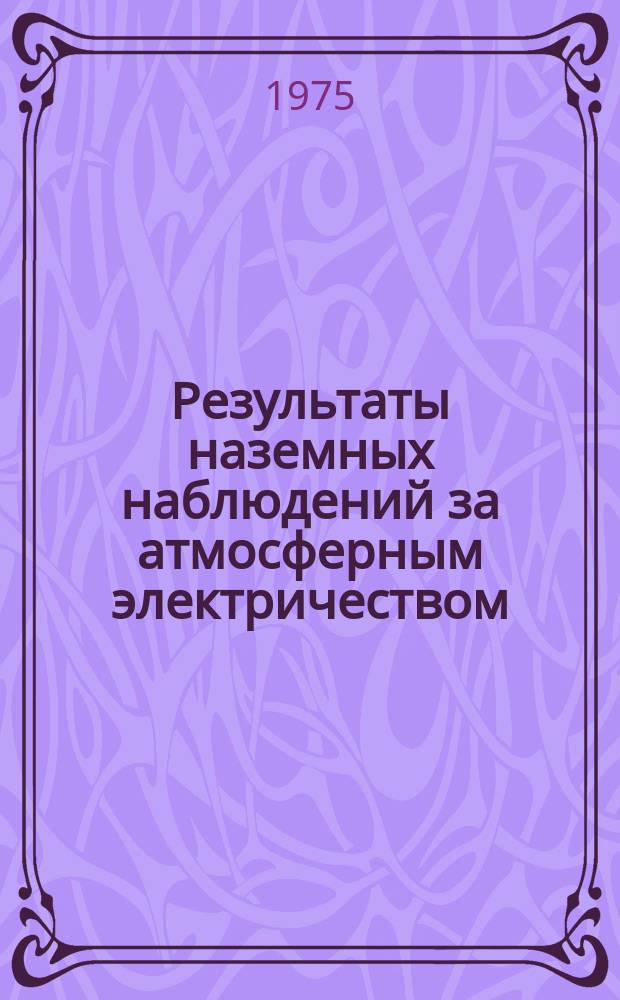 Результаты наземных наблюдений за атмосферным электричеством : (Мировая сеть). 1969, доп. вып. 1963/1969 : (Новая Зеландия)