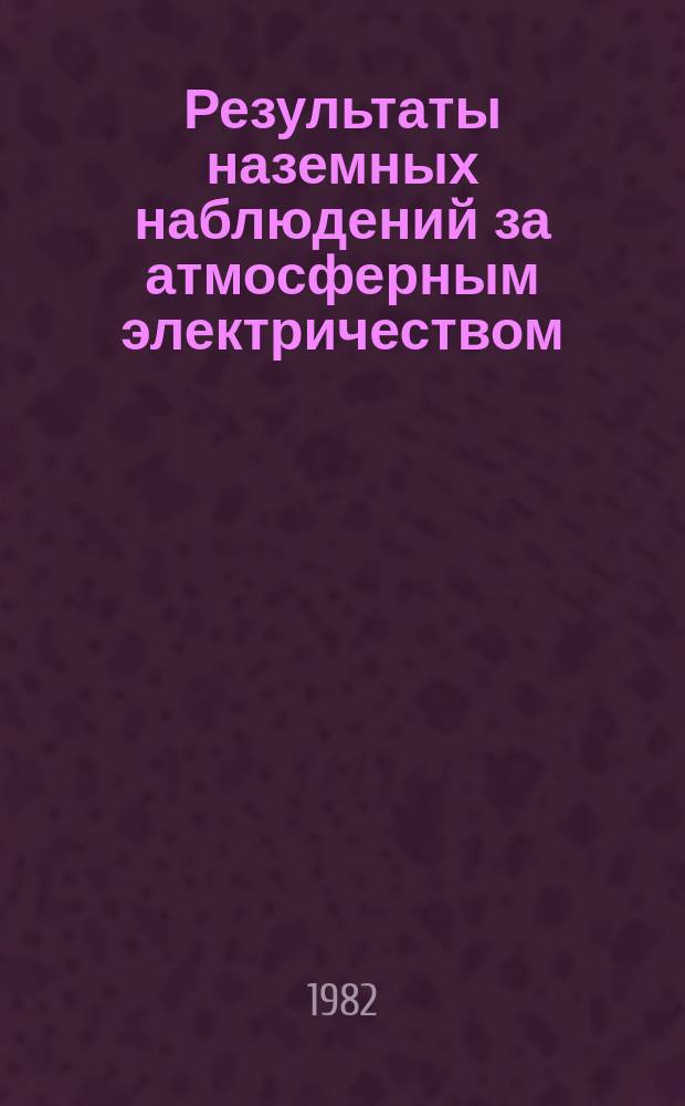 Результаты наземных наблюдений за атмосферным электричеством : (Мировая сеть). 1977, доп. вып. : (Афины)