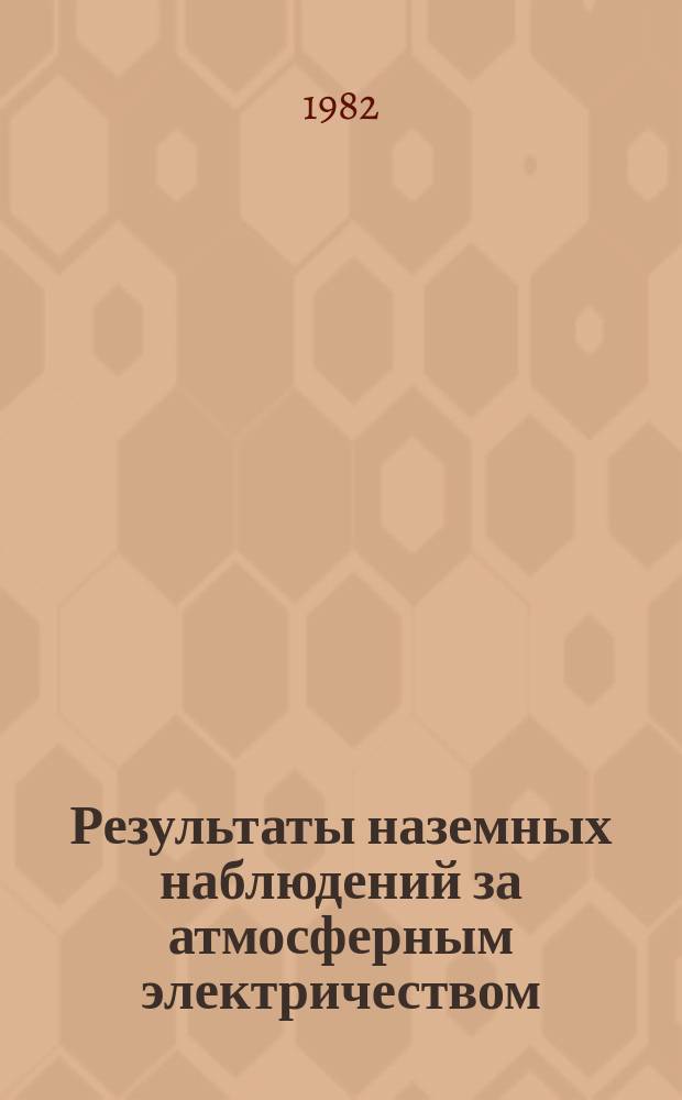 Результаты наземных наблюдений за атмосферным электричеством : (Мировая сеть). 1978, доп. вып. : (Афины)