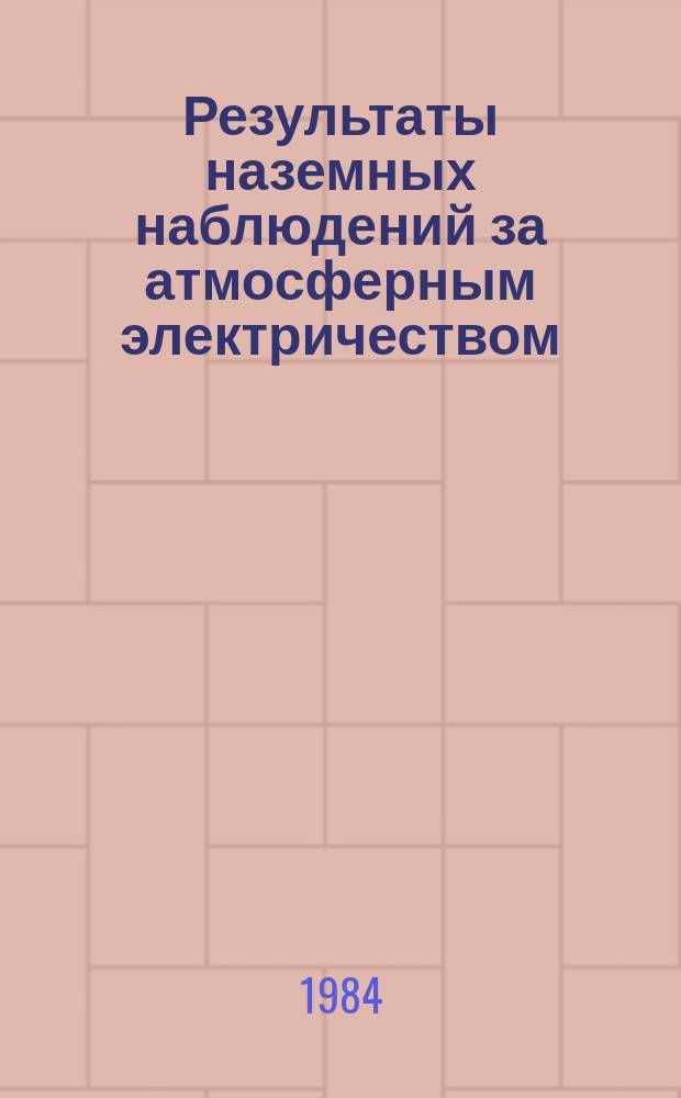 Результаты наземных наблюдений за атмосферным электричеством : (Мировая сеть). 1981, доп. вып. : (Великобритания, Греция 1979, 1980, 1981)