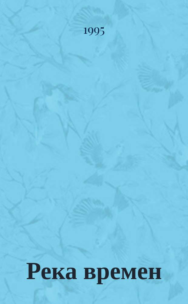 Река времен : Кн. истории и культуры