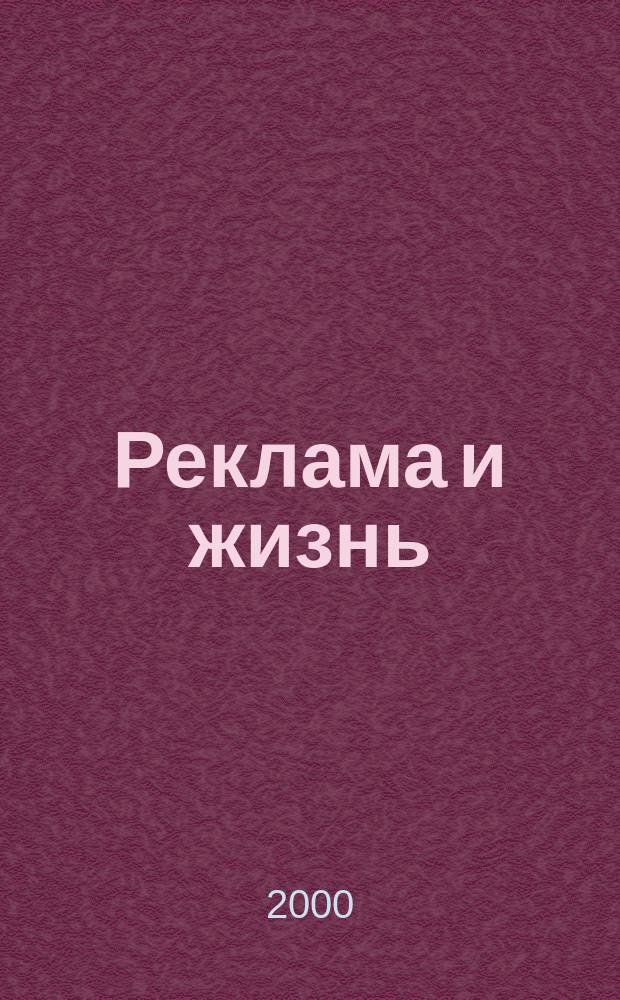 Реклама и жизнь : Теория и практика. 2000, №1(13)
