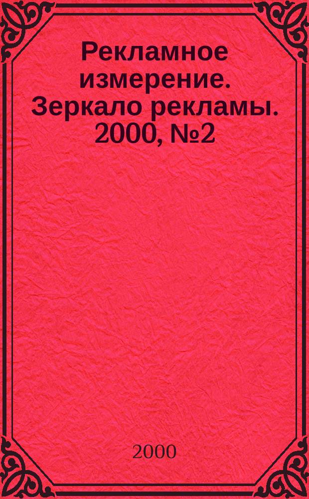 Рекламное измерение. Зеркало рекламы. 2000, №2(67)