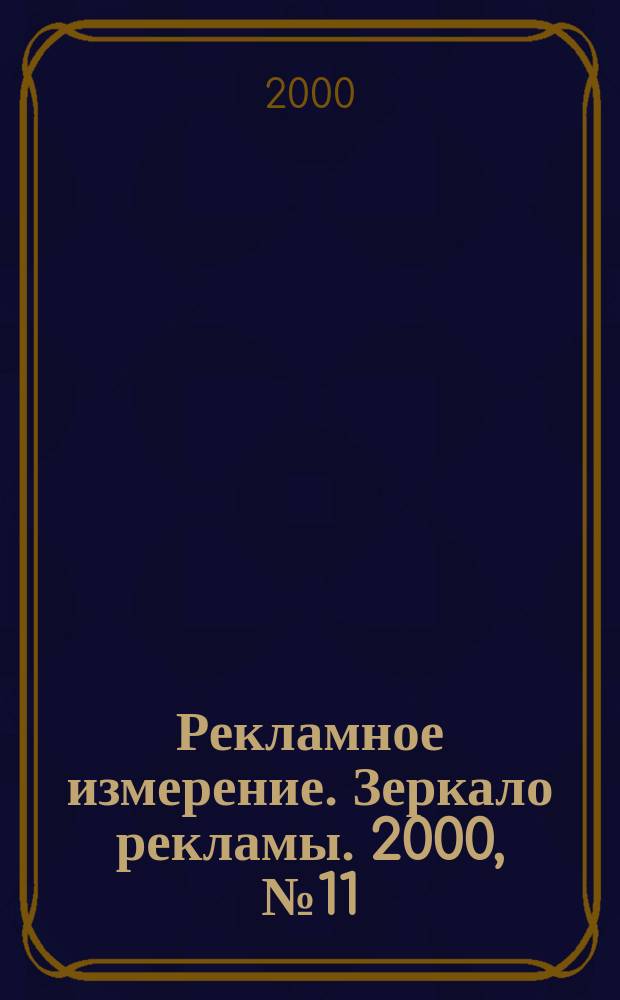 Рекламное измерение. Зеркало рекламы. 2000, №11(76)