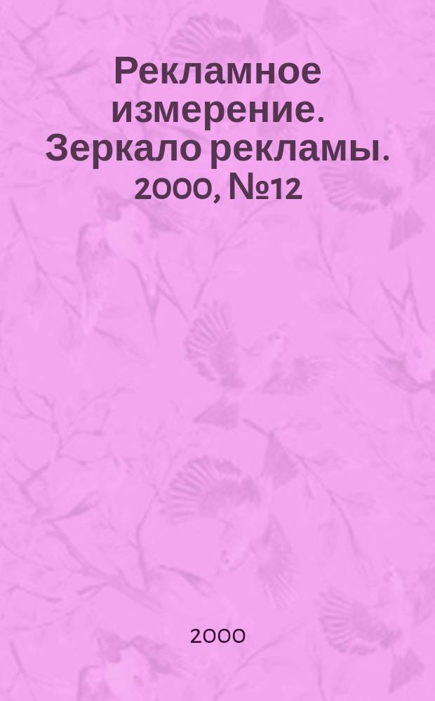 Рекламное измерение. Зеркало рекламы. 2000, №12(77)
