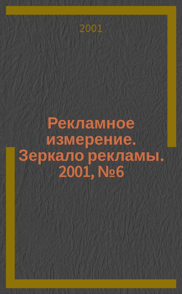 Рекламное измерение. Зеркало рекламы. 2001, №6(83)