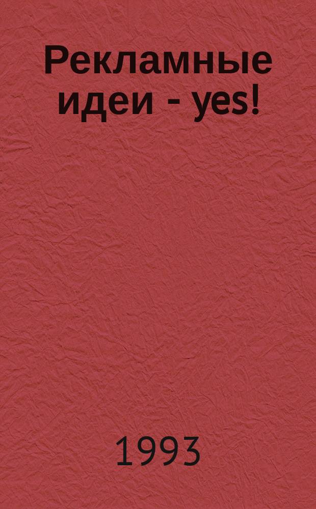 Рекламные идеи - yes! : Журн. о рекламе и маркетинге