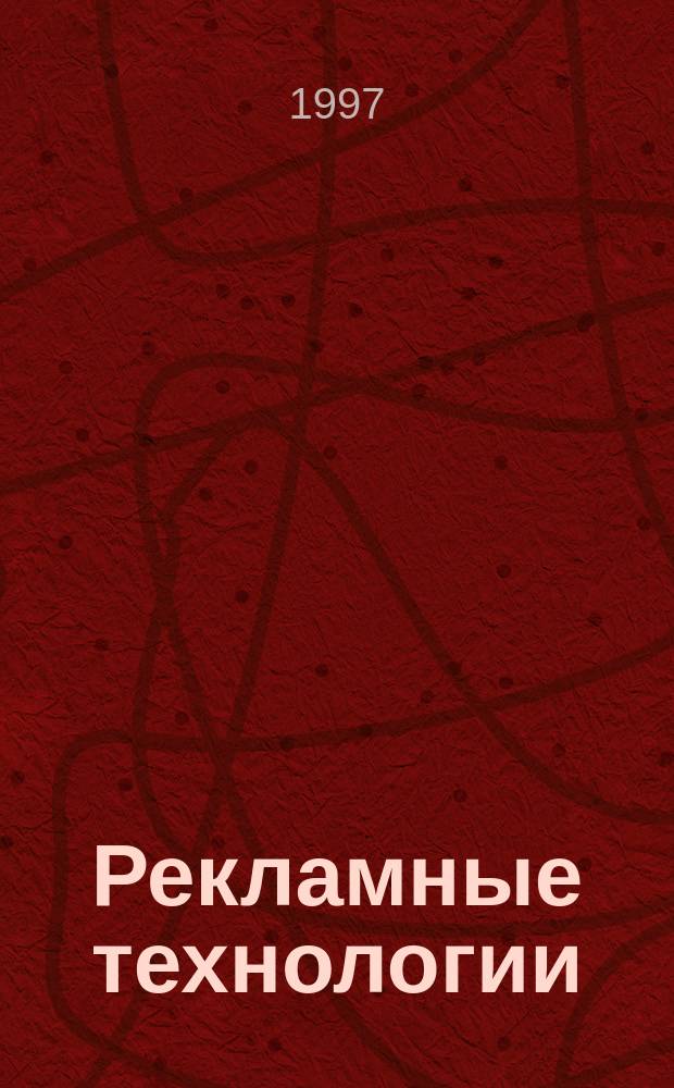 Рекламные технологии : Журн. для практиков рекл. дела