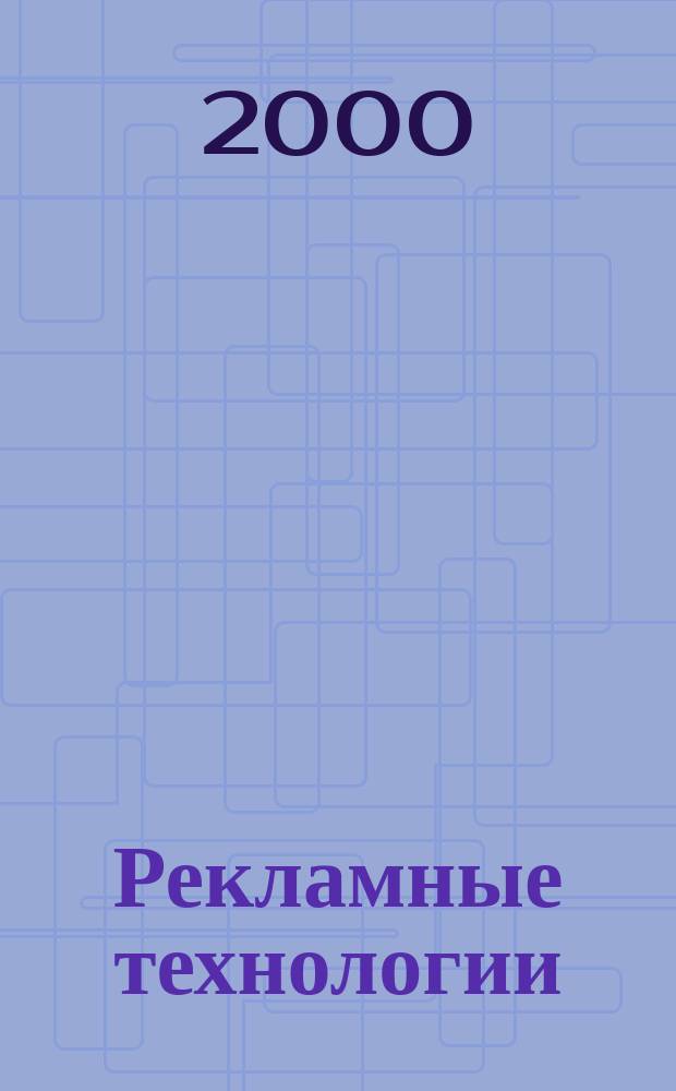 Рекламные технологии : Журн. для практиков рекл. дела. 2000, №5(26)