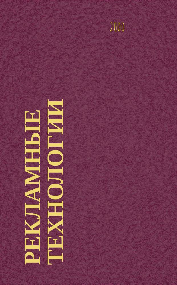 Рекламные технологии : Журн. для практиков рекл. дела. 2000, №6(27)