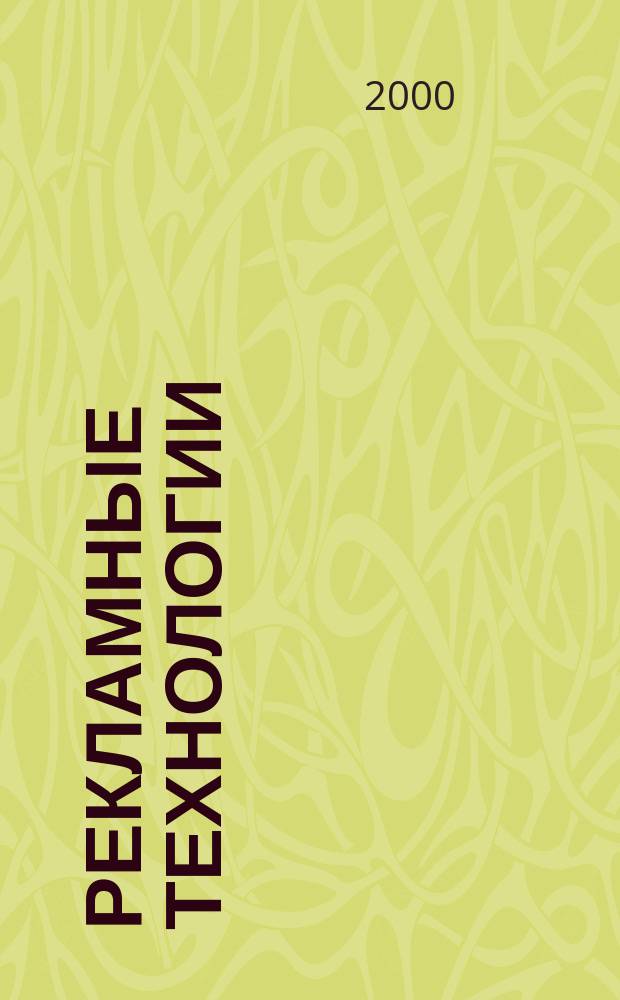 Рекламные технологии : Журн. для практиков рекл. дела. 2000, №7(28)