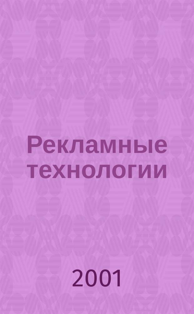 Рекламные технологии : Журн. для практиков рекл. дела. 2001, №1(30)
