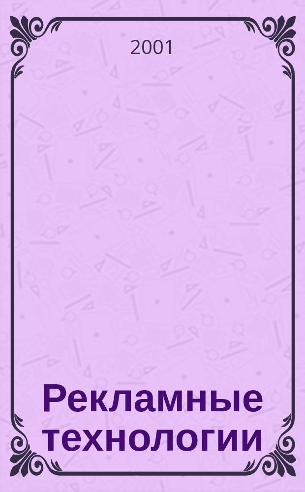 Рекламные технологии : Журн. для практиков рекл. дела. 2001, №4(33)