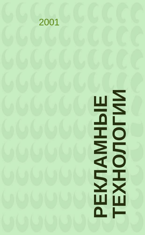 Рекламные технологии : Журн. для практиков рекл. дела. 2001, №6(35)