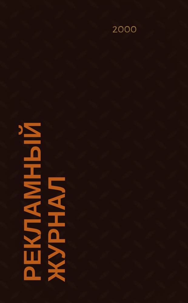 Рекламный журнал : Для профессионалов. 2000, №8(68)