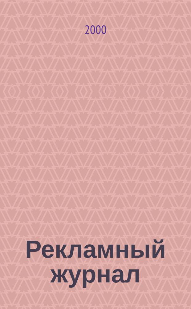 Рекламный журнал : Для профессионалов. 2000, №11(71)