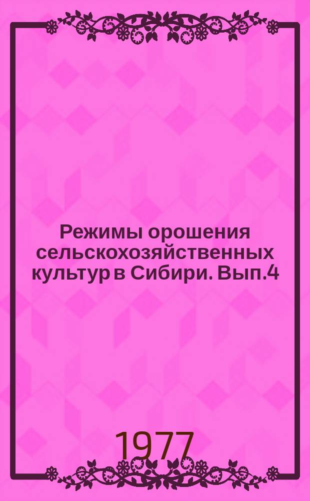 Режимы орошения сельскохозяйственных культур в Сибири. Вып.4 : Вопросы биогенного загрязнения и регулирования качества вод Урала