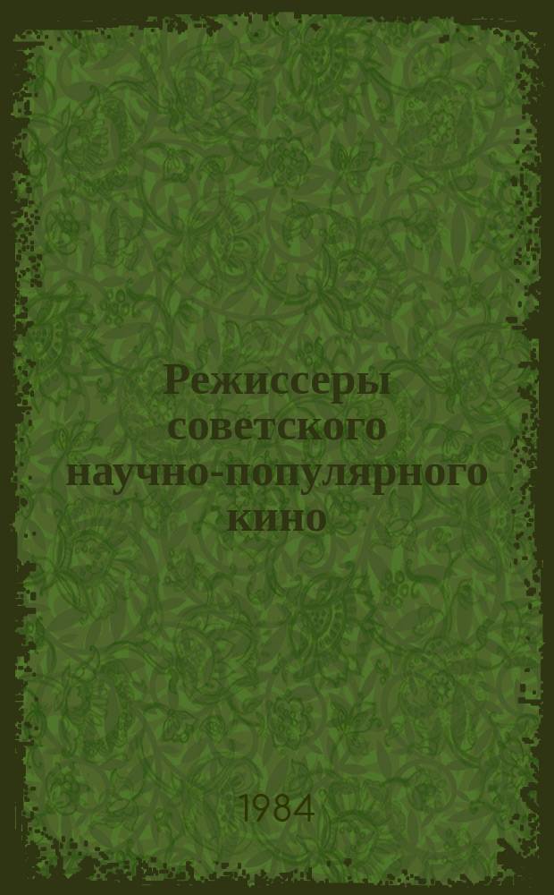 Режиссеры советского научно-популярного кино