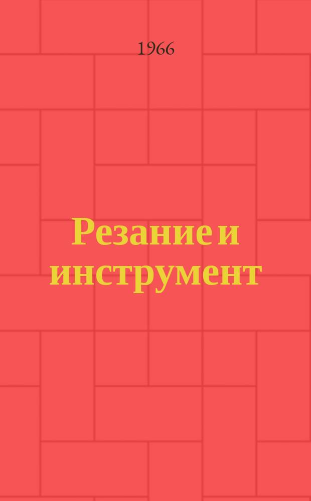 Резание и инструмент : Респ. межвед. науч.-техн. сборник