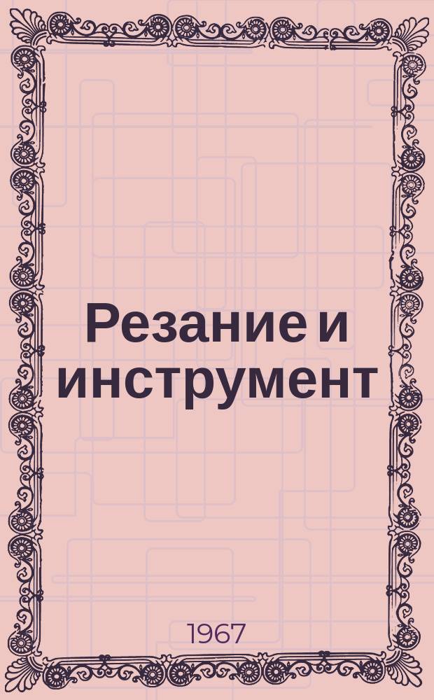 Резание и инструмент : Респ. межвед. науч.-техн. сборник. Вып.6 : Металлорежущие станки