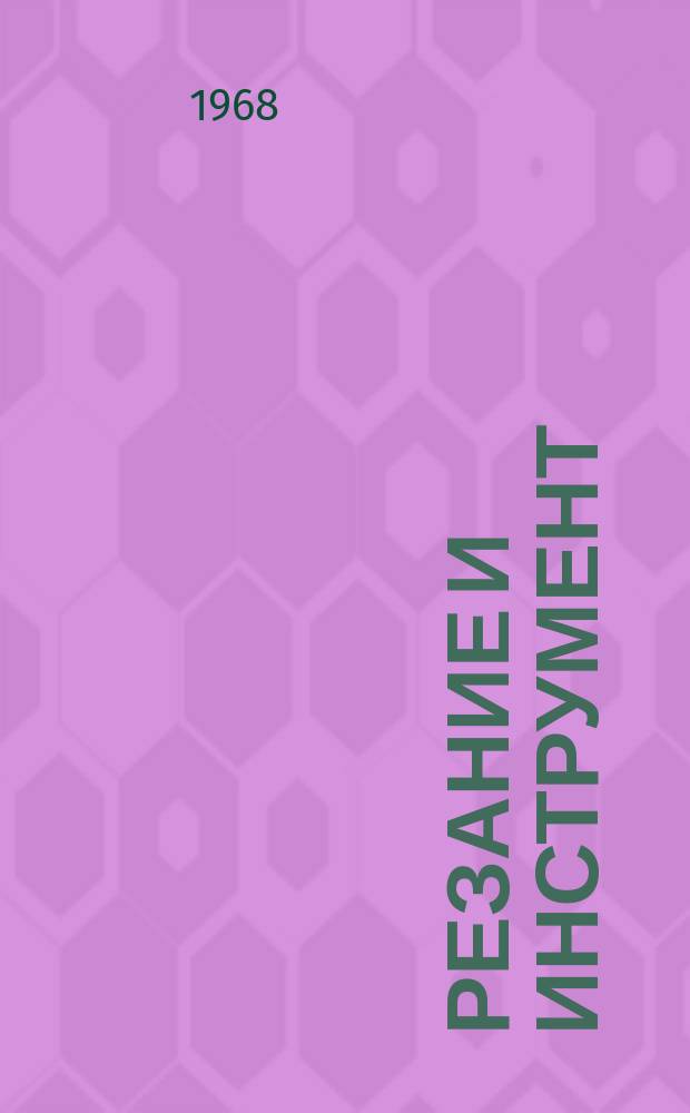 Резание и инструмент : Респ. межвед. науч.-техн. сборник. Вып.7 : Алмазная обработка материалов