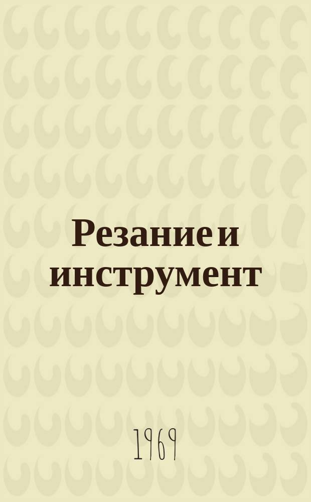 Резание и инструмент : Респ. межвед. науч.-техн. сборник. Вып.10 : Алмазная обработка материалов