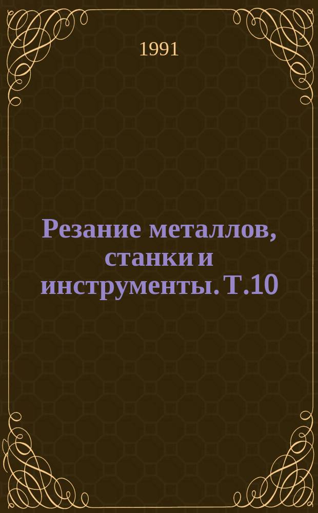 Резание металлов, станки и инструменты. Т.10 : Инструментальные материалы и вопросы стружкодробления в гибких производственных системах