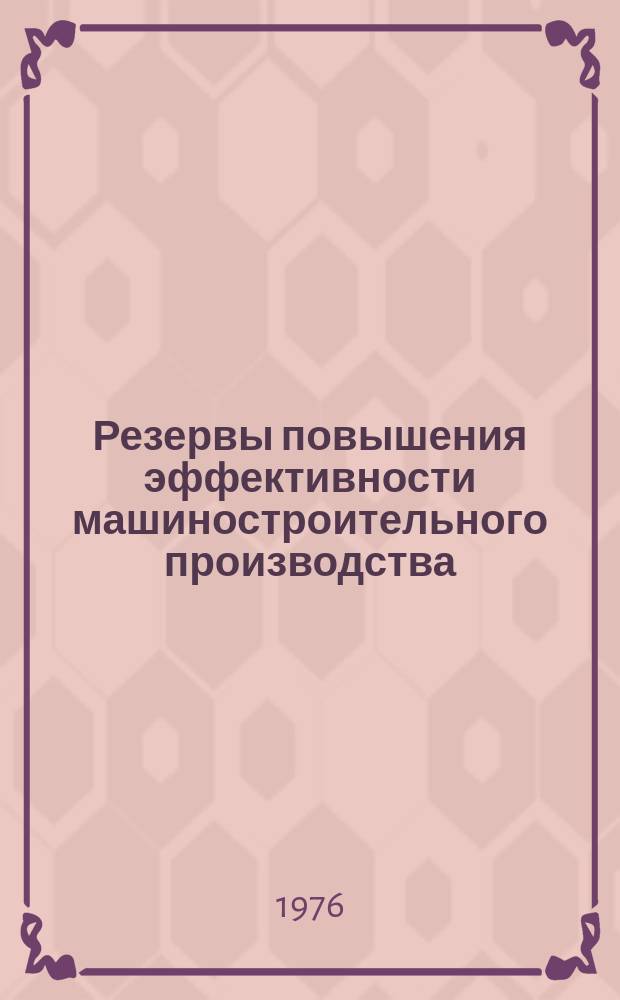 Резервы повышения эффективности машиностроительного производства : Межвуз. науч. сборник