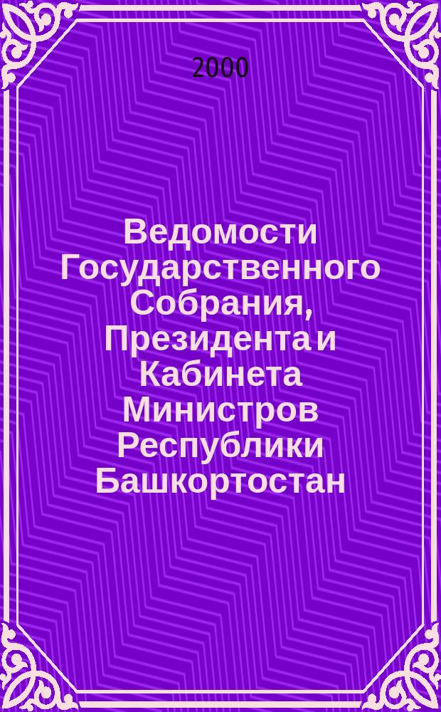 Ведомости Государственного Собрания, Президента и Кабинета Министров Республики Башкортостан : Офиц. изд. Г.9 2000, №13(115)